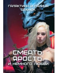 Смерть. Ярость. И немного любви