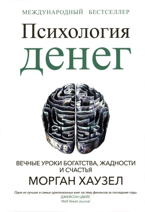 Психология денег. Вечные уроки богатства, жадности и счастья Психология денег. Вечные уроки богатства, жадности и счастья