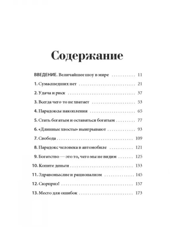 Психология денег. Вечные уроки богатства, жадности и счастья