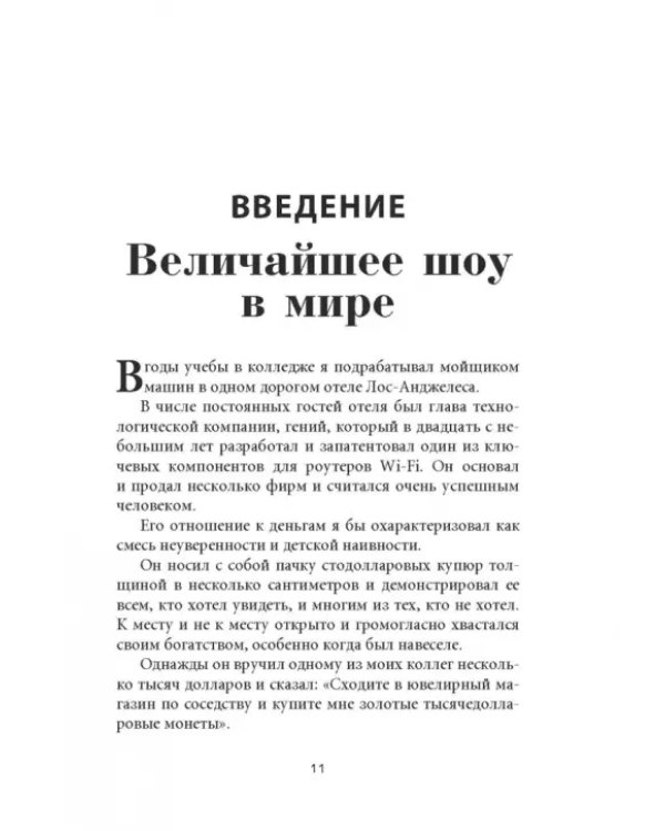 Психология денег. Вечные уроки богатства, жадности и счастья