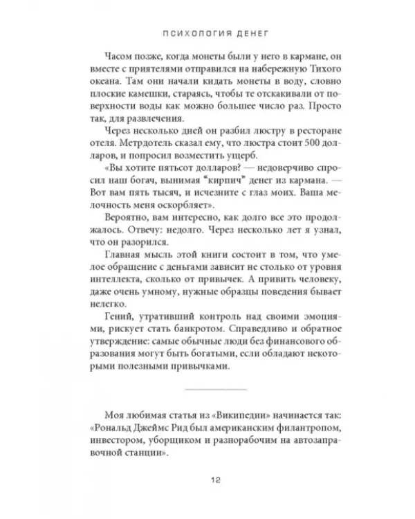 Психология денег. Вечные уроки богатства, жадности и счастья
