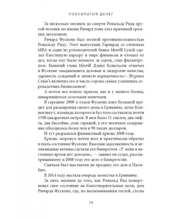 Психология денег. Вечные уроки богатства, жадности и счастья