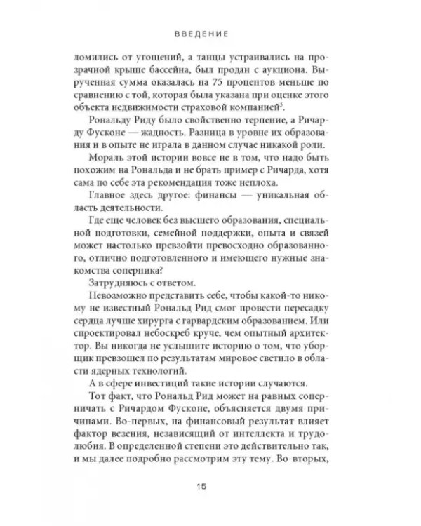 Психология денег. Вечные уроки богатства, жадности и счастья