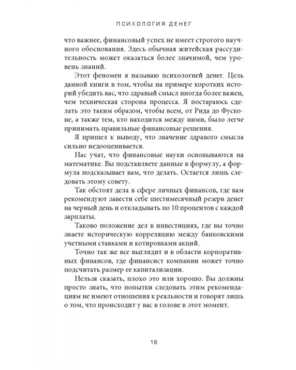Психология денег. Вечные уроки богатства, жадности и счастья