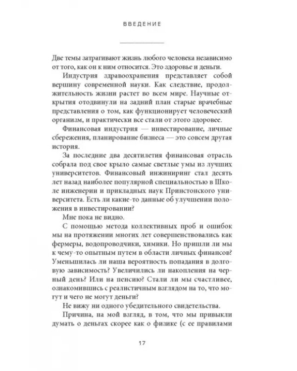 Психология денег. Вечные уроки богатства, жадности и счастья