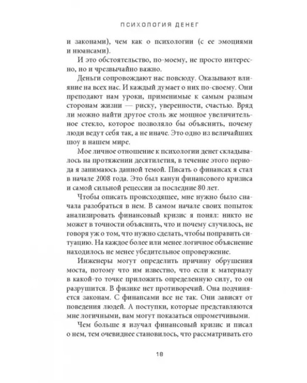Психология денег. Вечные уроки богатства, жадности и счастья