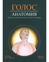 Голос. Анатомия. Понять и улучшить динамику голосового аппарата