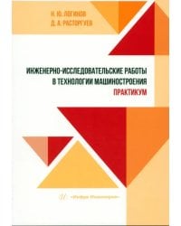 Инженерно-исследовательские работы в технологии машиностроения. Практикум