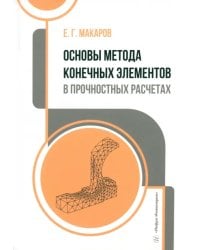 Основы метода конечных элементов в прочностных расчетах