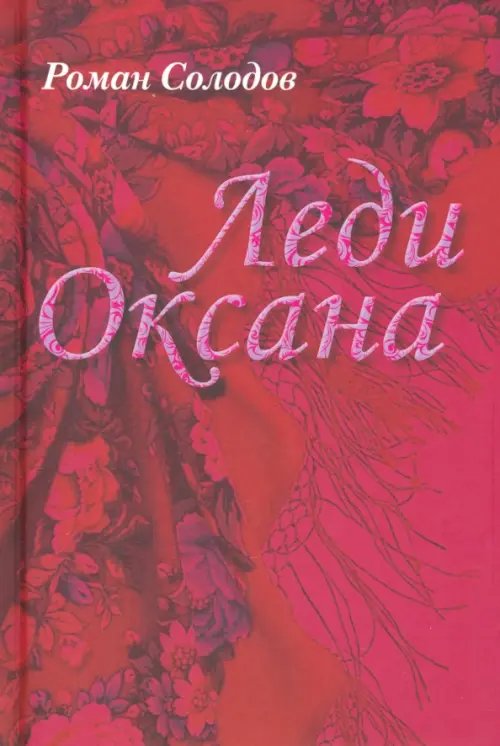 Леди Оксана Леди Оксана