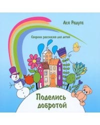 Поделись добротой