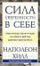 Сила уверенности в себе. Научитесь полагаться на себя и всегда добиваться успеха