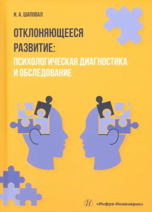 Отклоняющееся развитие. Психологическая диагностика и обследование Отклоняющееся развитие. Психологическая диагностика и обследование