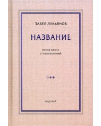 Название. Пятая книга стихотворений