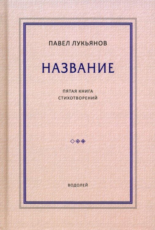 Название. Пятая книга стихотворений