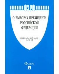 О выборах Президента РФ № 19-ФЗ