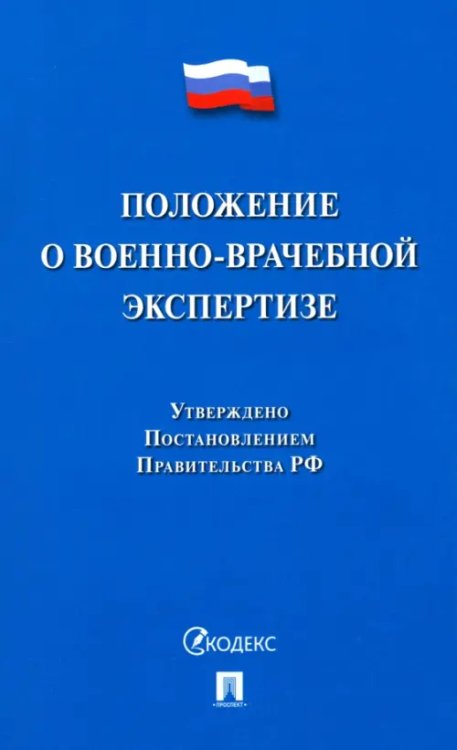 Положение о военно-врачебной экспертизе Положение о военно-врачебной экспертизе