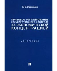 Правовое регулирование государственного контроля за экономической концентрацией. Монография