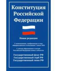 Конституция РФ. Новая редакция