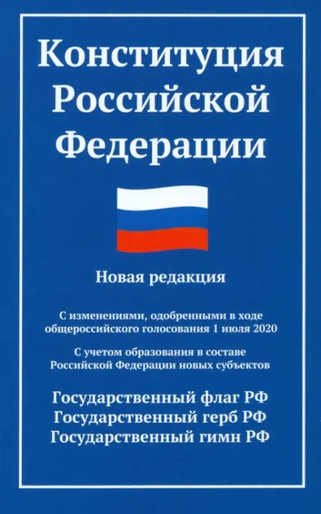 Закон и общество Конституция РФ. Новая редакция