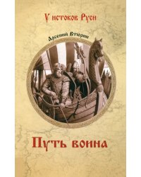 Путь воина