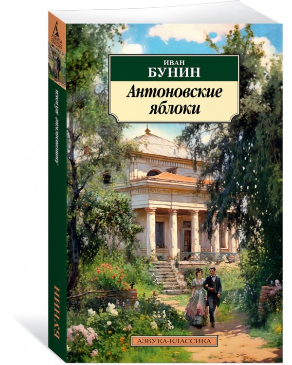 Антоновские яблоки