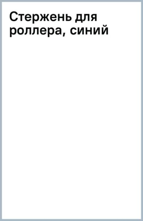 Стержень для роллера, синий Стержень для роллера, синий