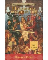 Половина волшебства