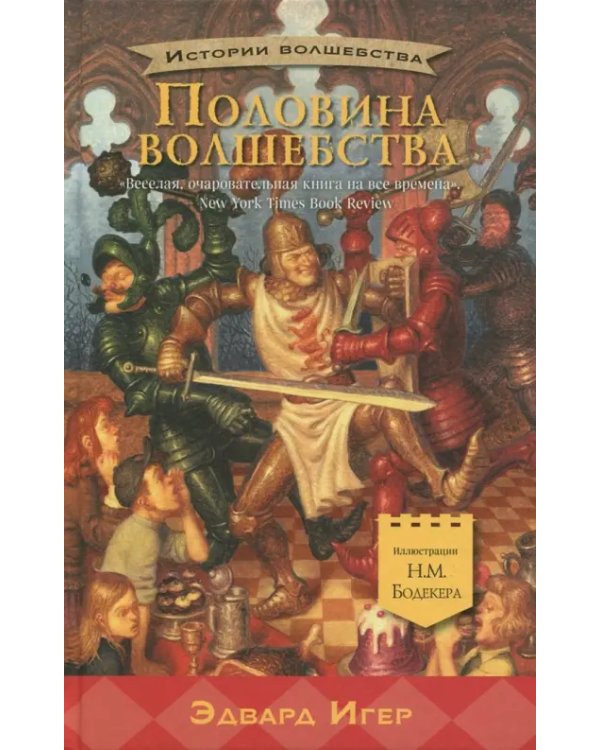 Половина волшебства