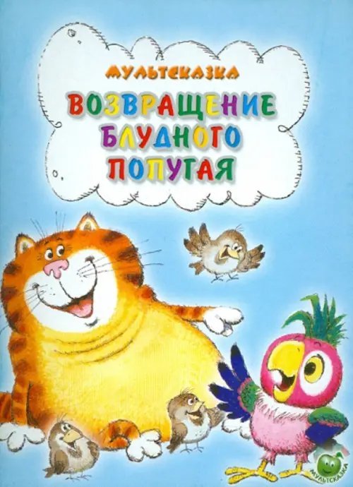 Мультсказка Возвращение блудного попугая