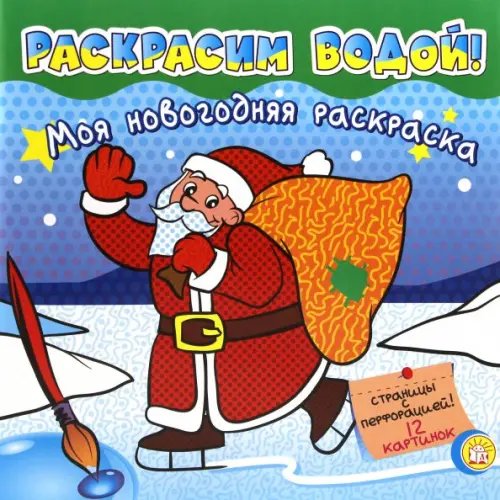 Новый Год Моя новогодняя раскраска. Раскрасим водой! Зеленая