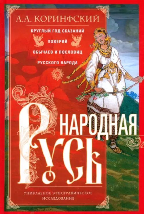 Обложка книги «Народная Русь. Круглый год сказаний, поверий, обычаев и пословиц русского народа» — Коринфский Аполлон Аполлонович, ISBN 9785227105967