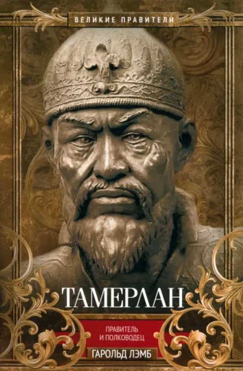 Тамерлан. Правитель и полководец Тамерлан. Правитель и полководец