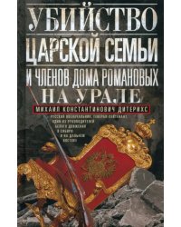 Убийство Царской Семьи и членов Дома Романовых на Урале