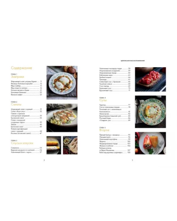 Дополнительное изображение книги «Щепотка вкусных воспоминаний. Простые и понятные рецепты для ностальгических встреч»