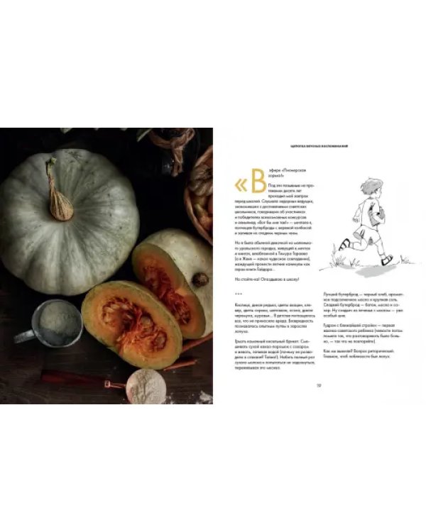Дополнительное изображение книги «Щепотка вкусных воспоминаний. Простые и понятные рецепты для ностальгических встреч»