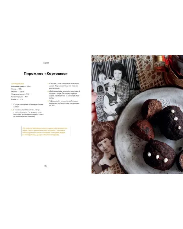 Дополнительное изображение книги «Щепотка вкусных воспоминаний. Простые и понятные рецепты для ностальгических встреч»