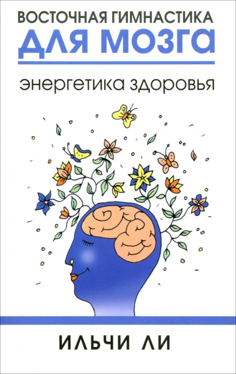 Здоровье Восточная гимнастика для мозга. Энергетика здоровья
