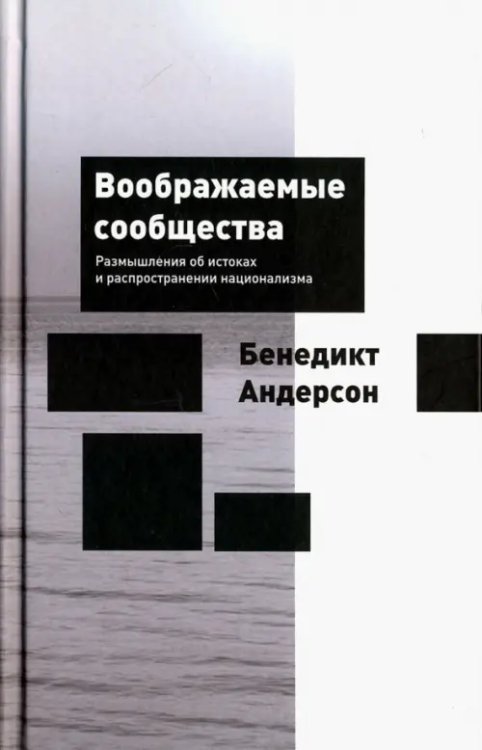 Воображаемые сообщества. Размышления об истоках и распространении национализма Воображаемые сообщества. Размышления об истоках и распространении национализма