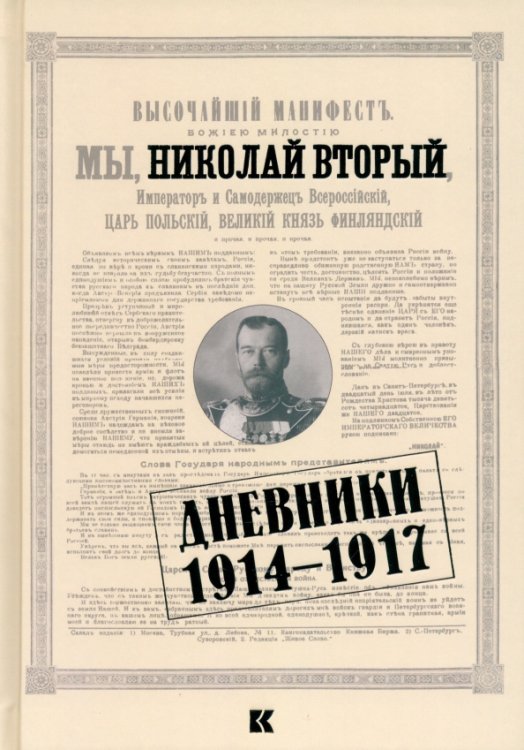 Дневники. 1914–1917