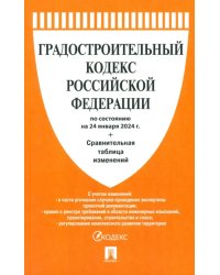 Градостроительный кодекс РФ по состоянию на 24.01.2024 с таблицей изменений