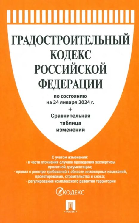 Градостроительный кодекс РФ по состоянию на 24.01.2024 с таблицей изменений