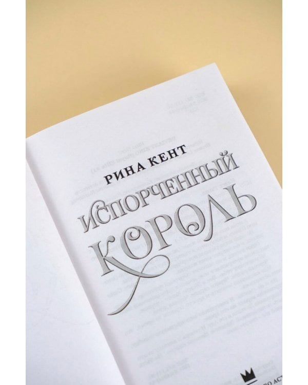 Испорченный король