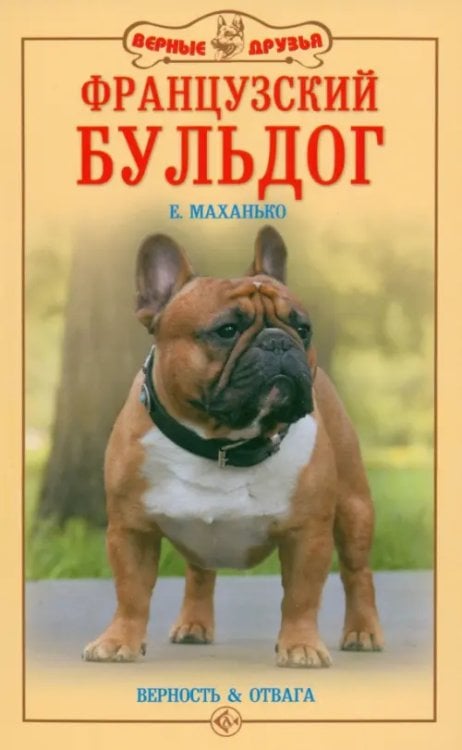 Верные друзья Французский бульдог. Верность и отвага