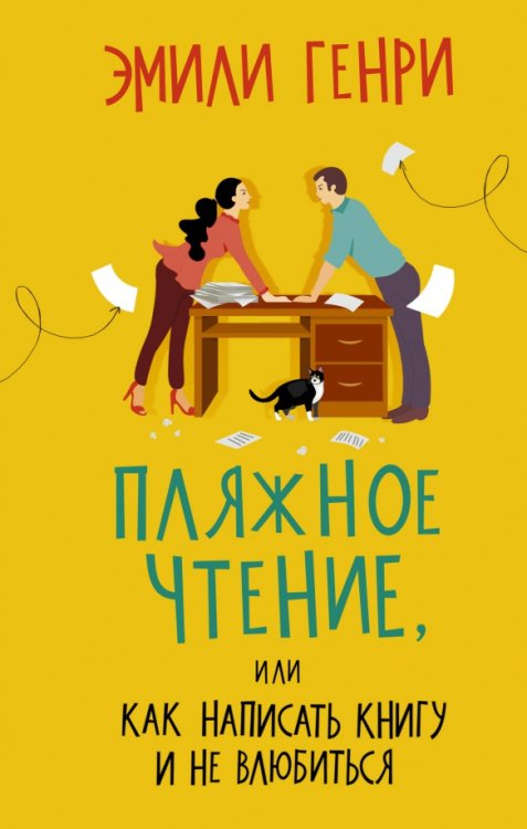 Жизнь прекрасна Пляжное чтение, или Как написать книгу и не влюбиться