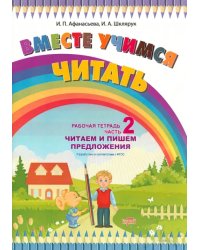 Вместе учимся читать. Читаем и пишем предложения. Рабочая тетрадь. Часть 2