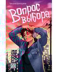 Вопрос выбора