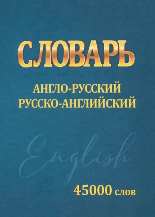 Словарь Англо-русский, русско-английский. 45000 слов Словарь Англо-русский, русско-английский. 45000 слов