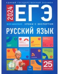 ЕГЭ 2024 Русский язык. Уроки с экспертом. 25 уроков