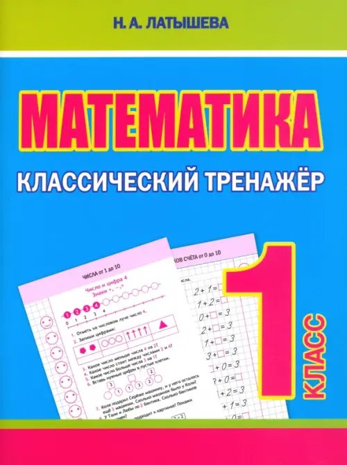Классический тренажёр Математика. 1 класс. Классический тренажёр